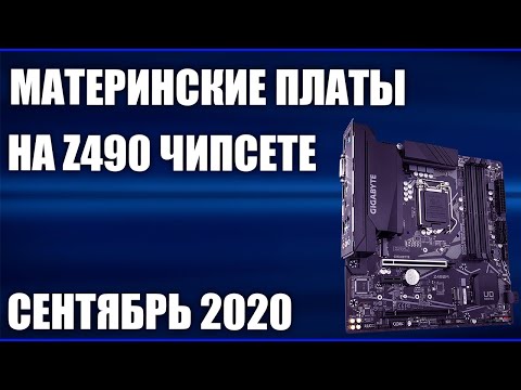 ТОП—9. Лучшие материнские платы Intel на Z490 чипсете. Сентябрь 2020 года. Рейтинг!