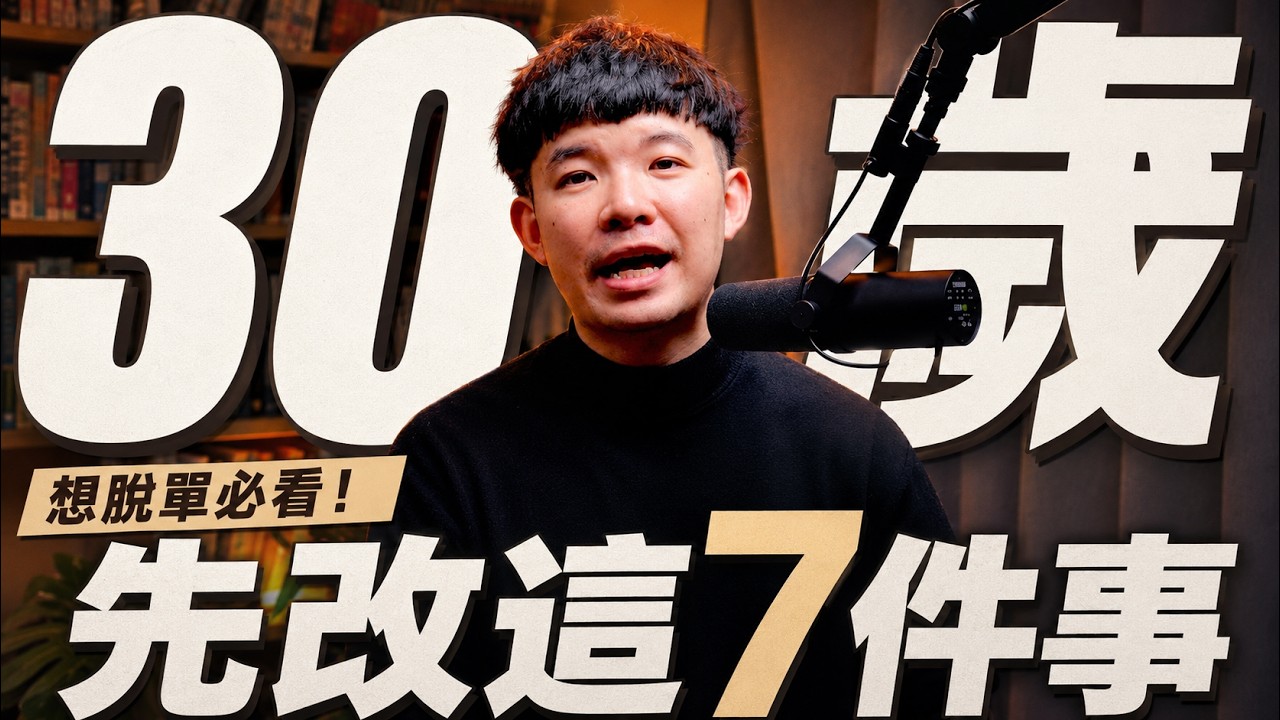 三十歲脫單比二十歲更容易,但你要先改掉這七件事 | (愛情)(感情)(戀愛)(吸引)【貝克書】