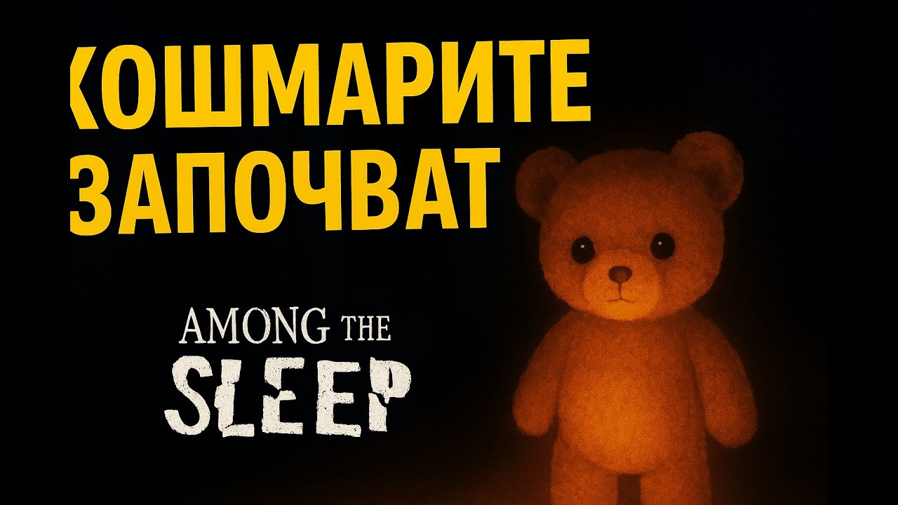 КОШМАРИТЕ ЗАПОЧВАТ 🫣😱 - Аmong the sleep (gameplay) ep3