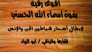 أقوى رقية لإبطال جميع الأسحار بإذن الله بقوة أسماء الله الحسنى *بصوت الراقى أبو البراء*