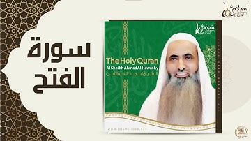الشيخ احمد الحواشي - سورة الفتح