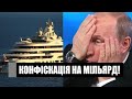 Забрали яхт на 1140 млн доларів! Удар по гаманцях Путіна: дали Україні 40 мільярдів. Світ з нами!