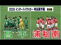 昌平 VS 浦和南 2025 インターハイ埼玉予選　準決勝