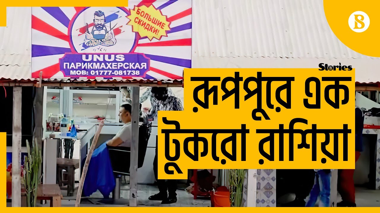 রূপপুরে এক টুকরো রাশিয়া - Rooppur: A piece of Russia in Bangladesh