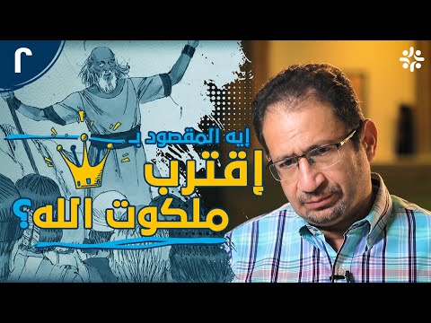بنو الملكوت 2 هل التوبة تعني عدم فعل الخطية د أوسم وصفي