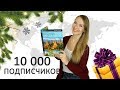 Я вас люблю! 10 000 подписчиков, ПОДАРОК и итоги года