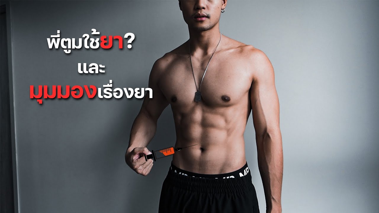 หุ่นแบบนี้ผมใช้ยารึป่าว? มุมมองเรื่องยาในความคิดของผม