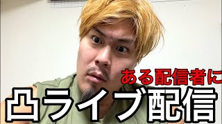 あるインフルエンサーの家に凸します‼️