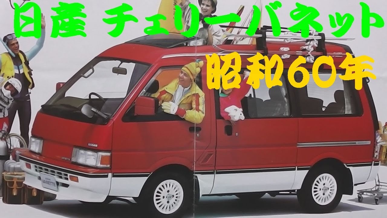 旧車カタログ 日産 チェリーバネット 昭和60年 - YouTube