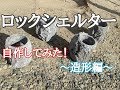 ロックシェルター自作してみた！　〜造形編〜