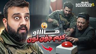 هاات هات کیم جۆن ئون تورەیە کاپتن پرایز بۆی هاو 😍 Call of duty MW4 p1