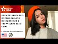 Как составить арт-портфолио для поступления в творческие вузы США?