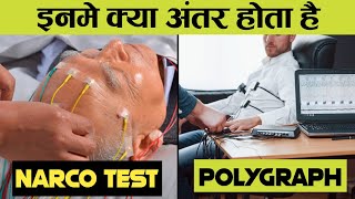 Polygraph Test और Narco Test में क्या अंतर होता है क्या इनसे 100% सच का पता चल पाता है?