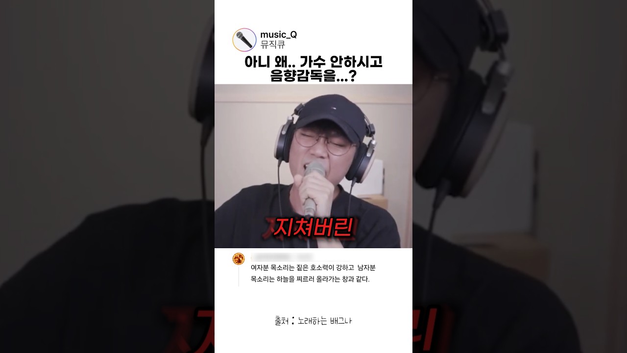 아니 왜.. 가수 안하시고 음향감독을...?