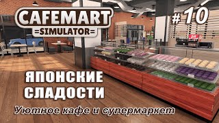 картинка: ☕CAFEMART SIMULATOR ▻ Уютное кафе и супермаркет ▻ Японские сладости #10