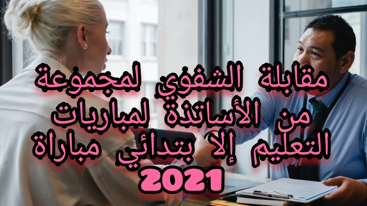 كفاش دوزت الشفوي في التعليم الابتدائي بنجاح 2021