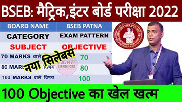 Bseb matric inter board exam 2022 | Bseb exam 2022 me 100 objective rahega ya nhi |Bseb exam pattern