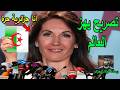 تصريح خطير من زوجة زيدان تفاجئ المنتخب الجزائرى بعد تألق نجلها لوكا زيدان فى فوز الجزائر على هولاندا