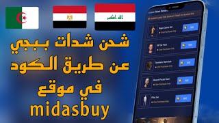 شحن لعبة ببجي موبايل من خلال موقع midsapay عن طريق الكود