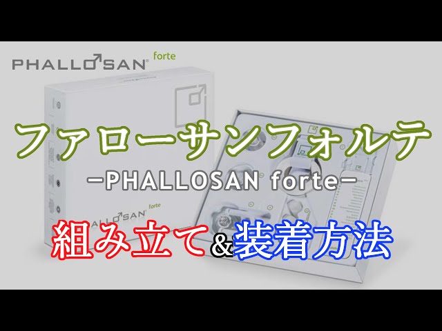 ファローサンフォルテの使い方・装着方法を解説【増大ポンプ】 - YouTube