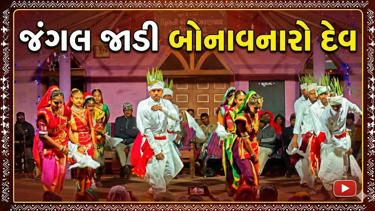 જંગલ જાડી  // Jangal Jadi Banavanaro Dev // Pentecostal Church Jharapada
