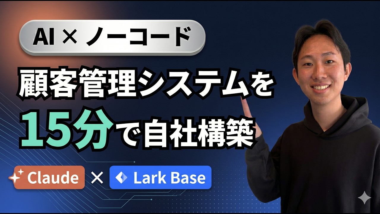 顧客管理システムを10分で爆速構築!Lark Base×Claude完全ガイド
