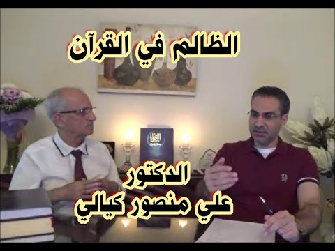 الظالم في القرآن الكريم الدكتور علي منصور كيالي