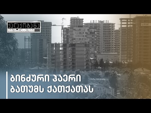 რას სუნთქავს ბათუმი - სამშენებლო პროცესებით გადატვირთული ქალაქი