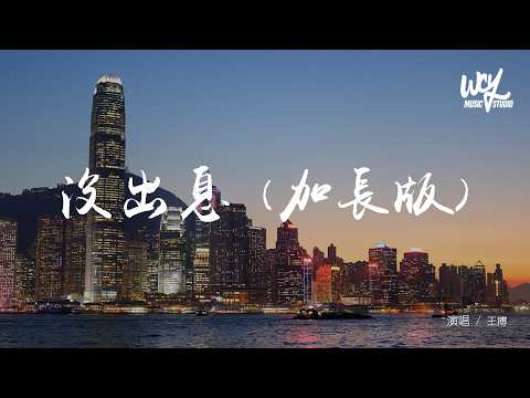 王搏 沒出息 加長版 本來應該從容容 游刃有餘 現在是匆匆忙忙 連滾帶爬 可轉伴奏和人聲視頻 動態歌詞 Pīn Yīn Gē Cí