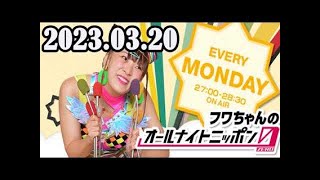2023.03.20 フワちゃんのオールナイトニッポン0(ZERO)