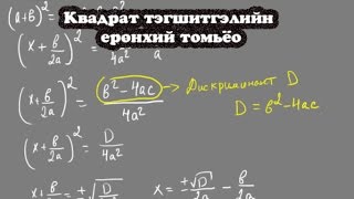 картинка: Квадрат тэгшитгэл бодох ерөнхий томьёо гаргалгаа - Бямбаа | - Baymbaa