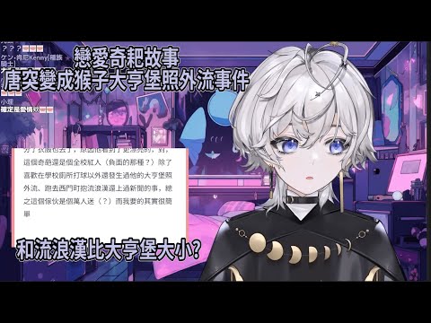 【埃穆亞精華】當你以為是戀愛的奇耙故事 其實是+9猴子的「大亨堡」照外流事件【#埃穆亞 小埃精華】