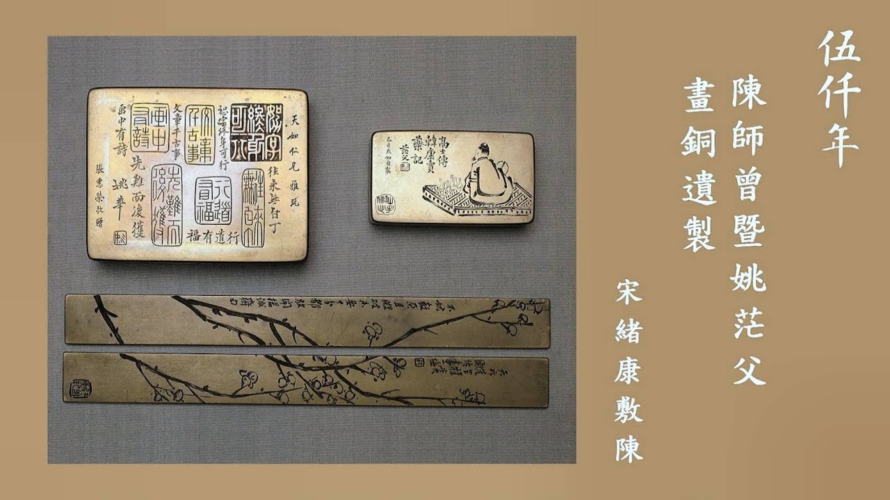 伍仟年- 陳師曾暨姚茫父畫銅遺製