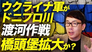 ヘルソン奇襲に成功？！ウクライナ軍がドニプロ川渡河作戦、橋頭堡拡大か？ロシアの軍事ブロガーは否定、錯綜する情報を多方面からまとめます｜上念司チャンネル ニュースの虎側