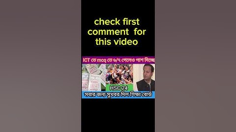 সুখবর ICT তে mcq এ ৬/৭ পেলেও পাস । ict mcq pass mark hsc 2024 । #shortsfeed #shorts #hsc24