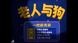 喜人奇妙夜 2 最新《老人与狗 》完整版纯享 龚英杰 郝俊涛