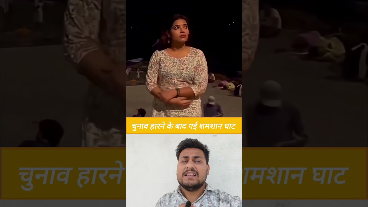 चुनाव  हारने के बाद गई 😭 शमशान घाट पे ज्योति सिंह 😭#pawansingh#jyotisingh