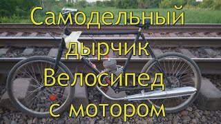 Самодельный дирчик велосипед с мотором