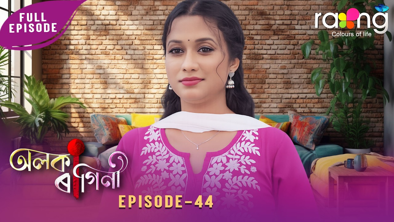 Alaka Ragini - অলকা ৰাগিনী | 24th February 2026 | Ep No 44