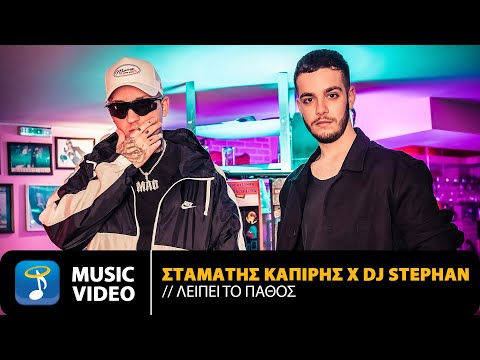 Σταμάτης Καπίρης x DJ Stephan – Λείπει Το Πάθος | Official Music Video (4K)