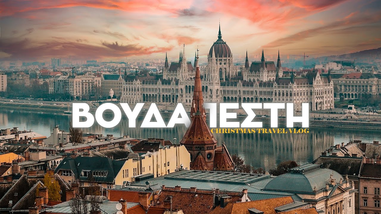 Πήγαμε Χριστούγεννα στη Βουδαπέστη! | TRAVEL VLOG