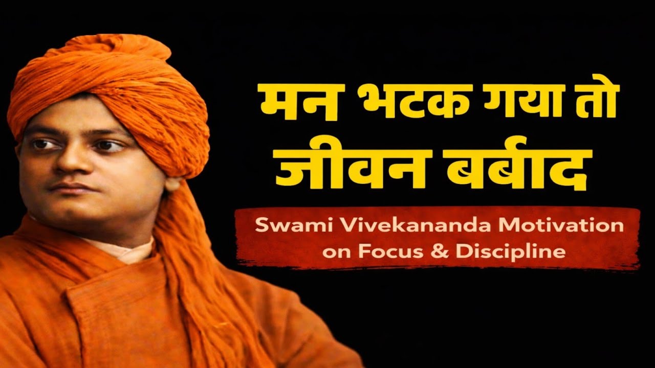 मन भटक गया तो जीवन बर्बाद | Swami Vivekananda Motivation on Focus & Discipline