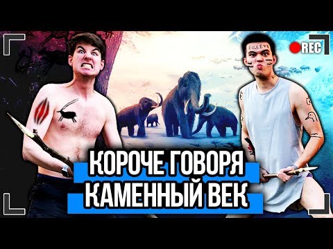 видео: КОРОЧЕ ГОВОРЯ, Я В КАМЕННОМ ВЕКЕ (ОТКЛЮЧИЛИ ВОДУ, ИНТЕРНЕТ, ОТОПЛЕНИЕ, ЭЛЕКТРИЧЕСТВО, МАНЬЯК В ДОМЕ)