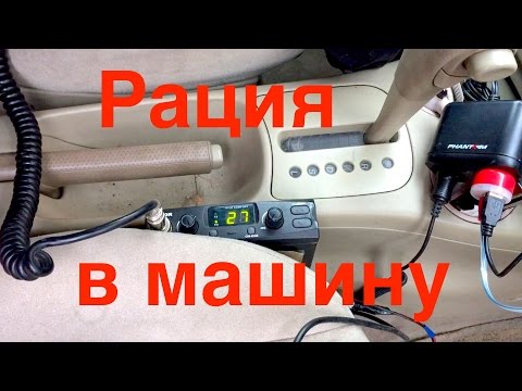 Ставим рацию в машину.