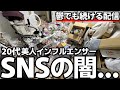 【汚部屋に住む美人配信者】「鬱でゴミを出せない」華やかな配信の足元はゴミの山！ギリギリで動画投稿を続ける20代女性のリアルとは！？