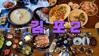 김포 (운양, 장기, 구래, 석모리, 양촌) 맛집 Best 10