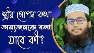 স্ত্রীর গোপন কথা অন্য জনকে বলা যাবে কিনা মাওলানা মুহসিন বিন রফিক