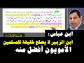 ابن عباس عبد الله بن الزبير لا يصلح خليفة للمسلمين بني أمية أفضل منه ابن عباس عبد الله بن الزبير لا يصلح خليفة للمسلمين بني أمية أفضل منه