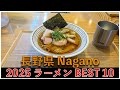 2025長野県ラーメンBEST 10：全国ラーメンランキング Nagano Ramen