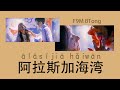 [THAISUB/PINYIN] 藍心羽 ver. ผู้หญิง - 阿拉斯加海湾 // ālāsījiā hǎiwān (อ่าวอลาสก้า)